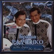 Братья Радченко Калина