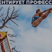 Комментатор Прыжки В Воду