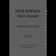 Моя Борьба Том 3