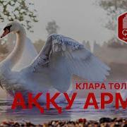 Аққу Әні