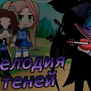 Музыка Теней