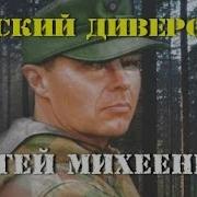Диверсант Аудиокнига