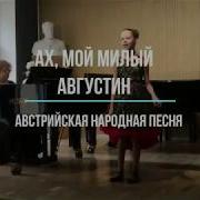 Ах Мой Милый Августин Песня