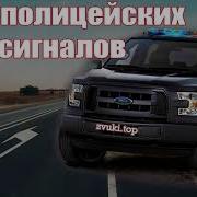 Звук Спецсигнала