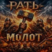 Рать Молот