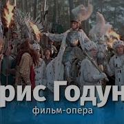 Борис Годунов Опера
