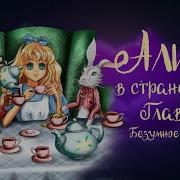 Аудиосказка Алиса И Алисия
