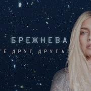 Песня Любите Друг Друга
