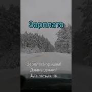 Зарплата Пришла Песнивтему