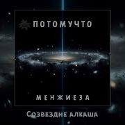 Потому Что Альбом