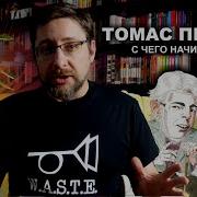 Томас Пинчон