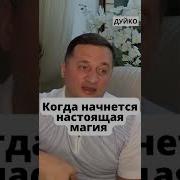 4 Ступень Дуйко