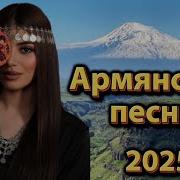 Сборник Армянских Хитов