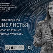 На Стихи Елены Коваленко