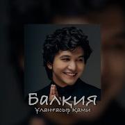 Балқия Ремикс