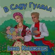 В Саду Гуляла Инна Книжник