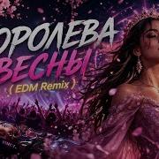 Ярослав Леонов Королева Весны Edm Remix Премьера 2026