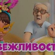 Дружба И Вежливость