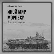 Айнур Галин Морпехи 5