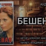 Бушков Бешеная