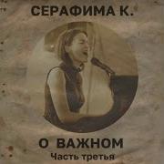 Минус Серафима К Панамки