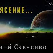 Евгений Савченко Потрясение