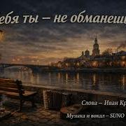 Себя Ты Не Обманешь