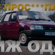 Иж Ода