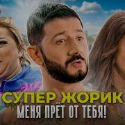 Супер Жорик Сборник