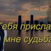 Тебя Судьба Мне Подарила