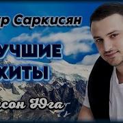 Сборник Артур Саркисян