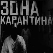 Зона Карантина Кот Бегемот