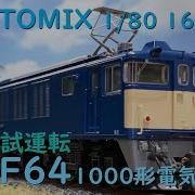 トミックス Ho 106 Ef64