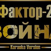 Фактор 2 Караоке