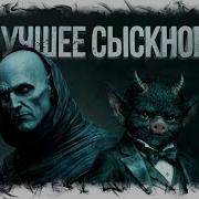 Лучшее Сыскное