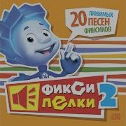 Фиксики Instrumental