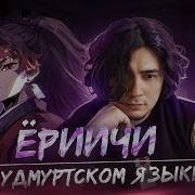 Голос Ёриичи