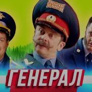 Уральские Пельмени Генерал