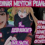 Наруко Альтернативный Сюжет