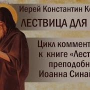 Лествица Для Мирян