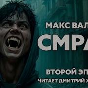 Макс Вальтер Смрад