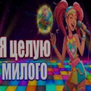 Частушатина Я Целую Л