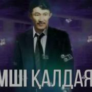 Кешікпей Келем Деп Едін