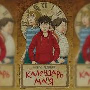 Виктория Ледерман Календарь Майя