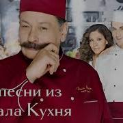 Музыка Из Сериала Кухня