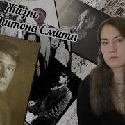 Кларк Эштон Смит