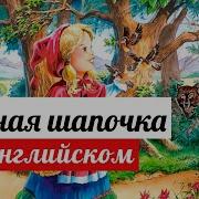 Сказка На Английском Языке