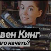 Стивен Кинг