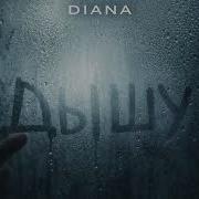 Diana Дышу