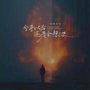 分手以后还是会想你